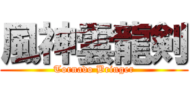 風神雲龍剣 ( Tornado Bringer )
