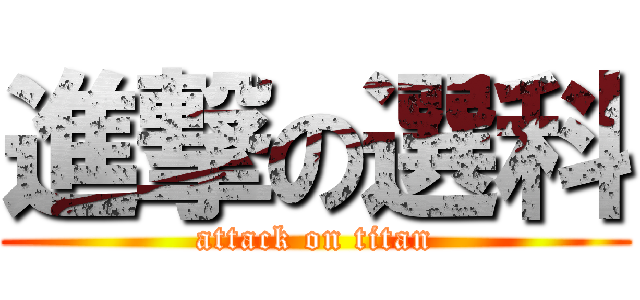 進撃の選科 (attack on titan)