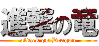 進撃の竜 (attack on Dragon)