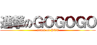 進撃のＧＯＧＯＧＯ (attack on PTT)