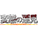 変態の蓮見 (He is HENTAI)