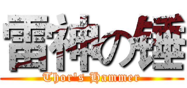 雷神の锤 (Thor's Hammer)