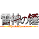 雷神の锤 (Thor's Hammer)