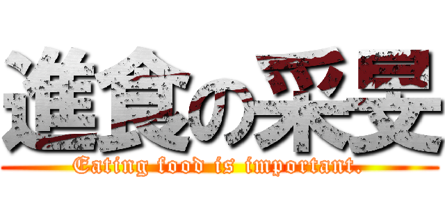 進食の采旻 (Eating food is important.)