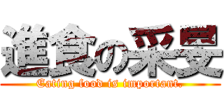 進食の采旻 (Eating food is important.)