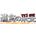 進食の采旻 (Eating food is important.)
