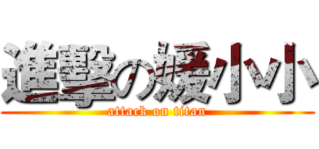 進擊の媛小小 (attack on titan)