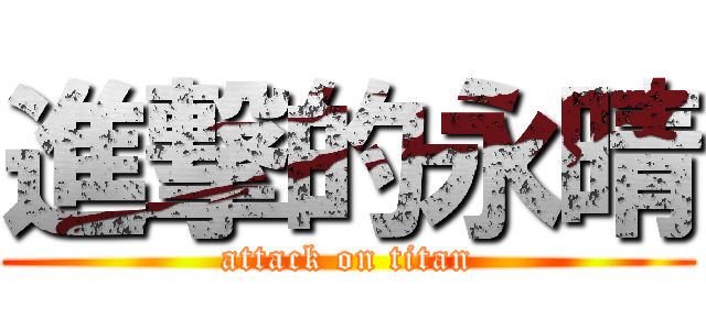 進撃的永晴 (attack on titan)
