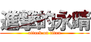 進撃的永晴 (attack on titan)