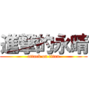 進撃的永晴 (attack on titan)