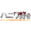 ハニワ好き (love honeyworks)