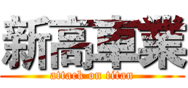 新高車業 (attack on titan)