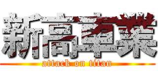 新高車業 (attack on titan)