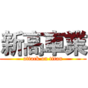 新高車業 (attack on titan)