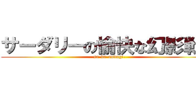 サーダリーの愉快な幻影戦争 (sa-da-andagi-)