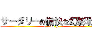 サーダリーの愉快な幻影戦争 (sa-da-andagi-)