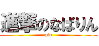 進撃のなばりん (abc)