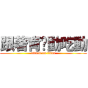 跟著育瑄動吃動 (attack on titan)