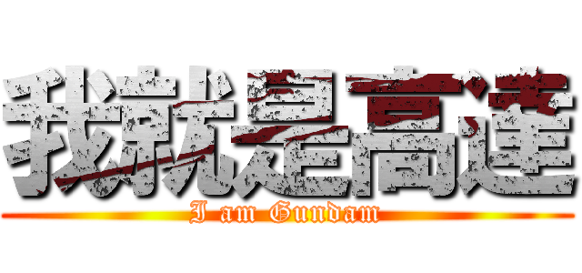 我就是高達 (I am Gundam)
