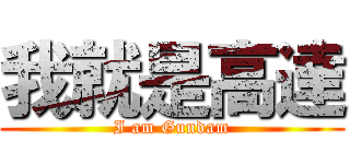 我就是高達 (I am Gundam)