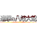 進撃の八岐大蛇 (attack on やまたのおろち)