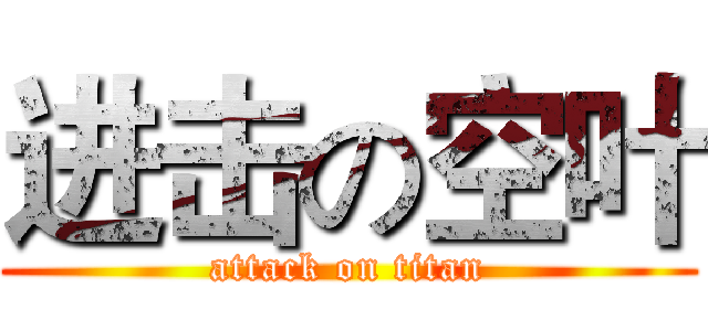 进击の空叶 (attack on titan)