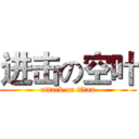 进击の空叶 (attack on titan)