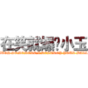 在笑就爆你小玉 (LAUGH SOMEMORE,I DESTROY YOUR BALLS)