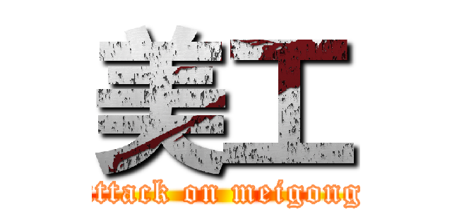 美工 (attack on meigong)