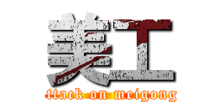 美工 (attack on meigong)