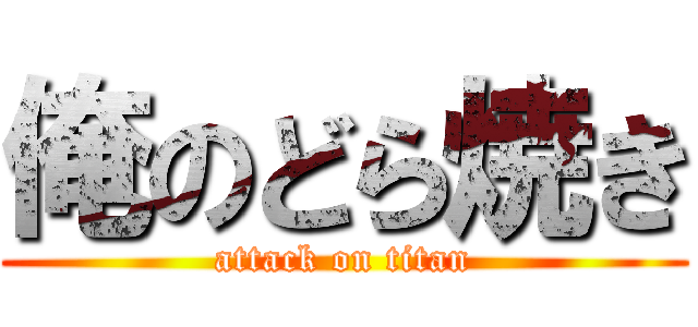 俺のどら焼き (attack on titan)