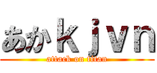 あかｋｊｖｎ (attack on titan)