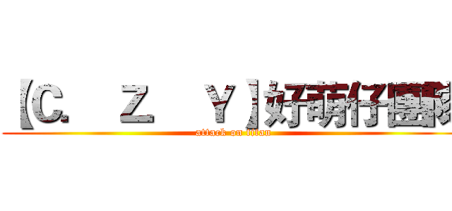 【Ｃ． Ｚ． Ｙ】好萌仔團隊 (attack on titan)