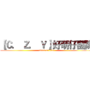 【Ｃ． Ｚ． Ｙ】好萌仔團隊 (attack on titan)