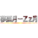 夢孤月－Ｚｚ月 ()