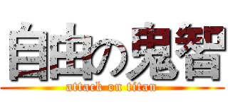 自由の鬼智 (attack on titan)