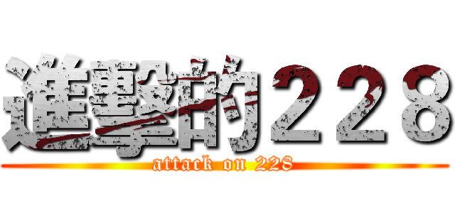進擊的２２８ (attack on 228)