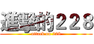 進擊的２２８ (attack on 228)
