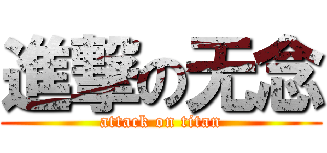 進撃の无念 (attack on titan)