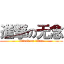 進撃の无念 (attack on titan)