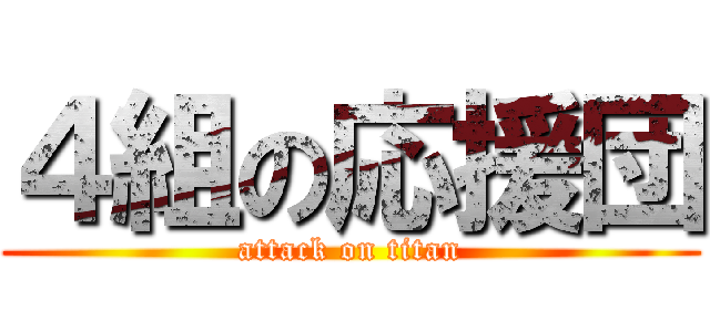 ４組の応援団 (attack on titan)