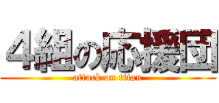 ４組の応援団 (attack on titan)
