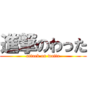 進撃のわった (attack on watta)