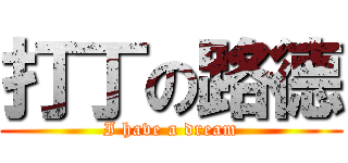 打丁の路德 (I have a dream)