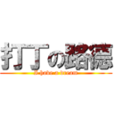 打丁の路德 (I have a dream)