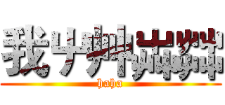 我屮艸芔茻 (haha)