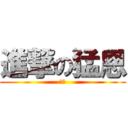 進撃の猛恩 (來囉)