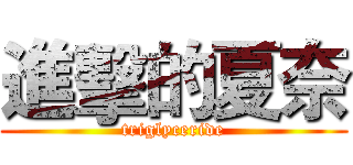 進擊的夏奈 (triglyceride)