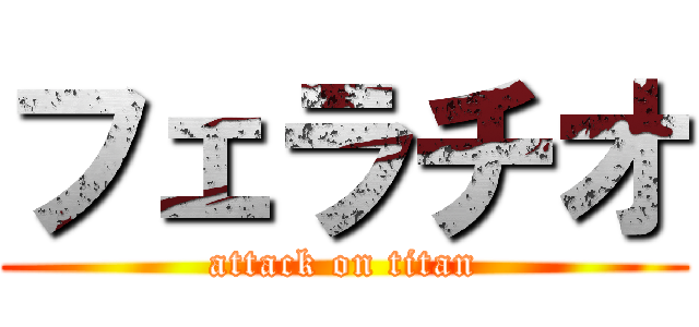 フェラチオ (attack on titan)