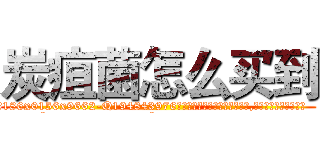 炭疽菌怎么买到 (炭疽菌怎么买到【电.话186x0156x9662-Q194843976林氏药业】我们做的是长期生意,靠的是老客户长期支持
参考消息网2月20日报道 韩媒称，“剩女多、离婚率高的城市，房价一定会上涨。”这是中国经济学家金岩石2016年12月参加在上海举行的房地产相关论坛时说的话。
)